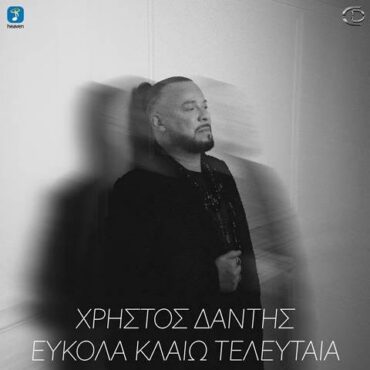  Χρήστος Δάντης – «Εύκολα Κλαίω Τελευταία»: Η νέα του κυκλοφορία που μιλά για τη μοναξιά και την ευαισθησία